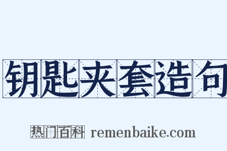 钥匙夹套造句是什么意思的图片